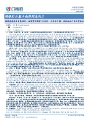 钢铁行业基本面跟踪系列三:环保高压将促淡季不淡,供需紧平衡促18年价、利中枢上移,看好钢铁行业投资机会