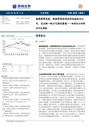 环保及公用事业行业周报:：续推荐危废、检测等现金流优异的板块与公司，关注新一轮大气强化督查