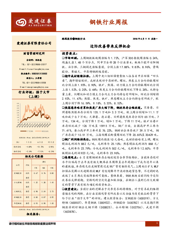 钢铁行业周报：边际改善带来反弹机会