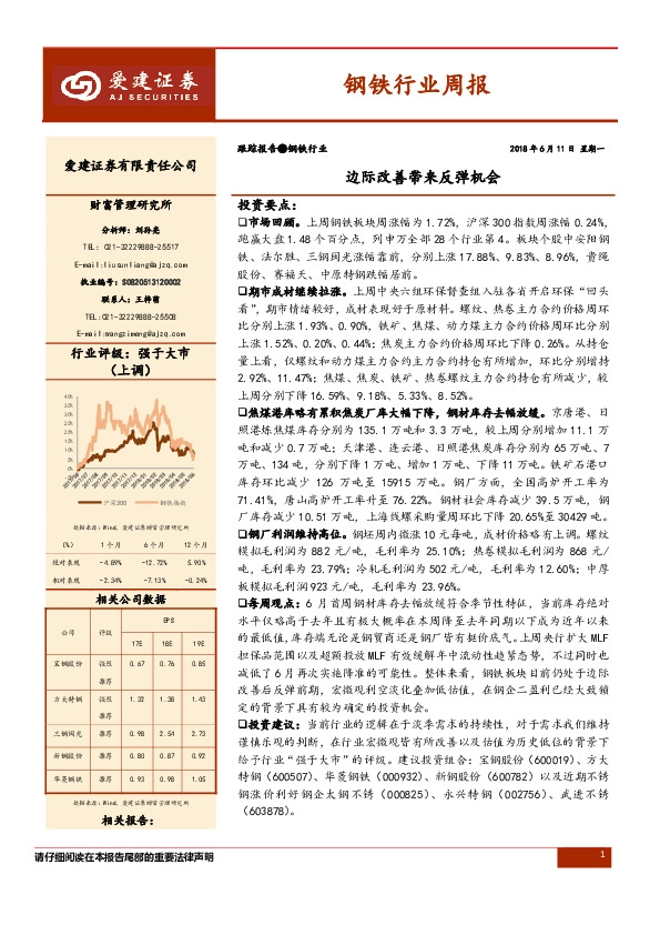 钢铁行业周报：边际改善带来反弹机会