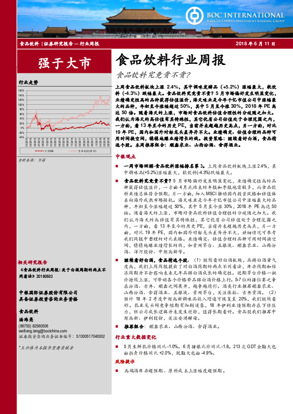 食品饮料行业周报：食品饮料究竟贵不贵？