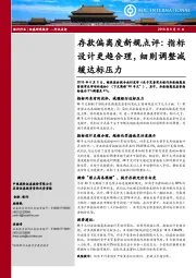 银行：存款偏离度新规点评：指标设计更趋合理，细则调整减缓达标压力