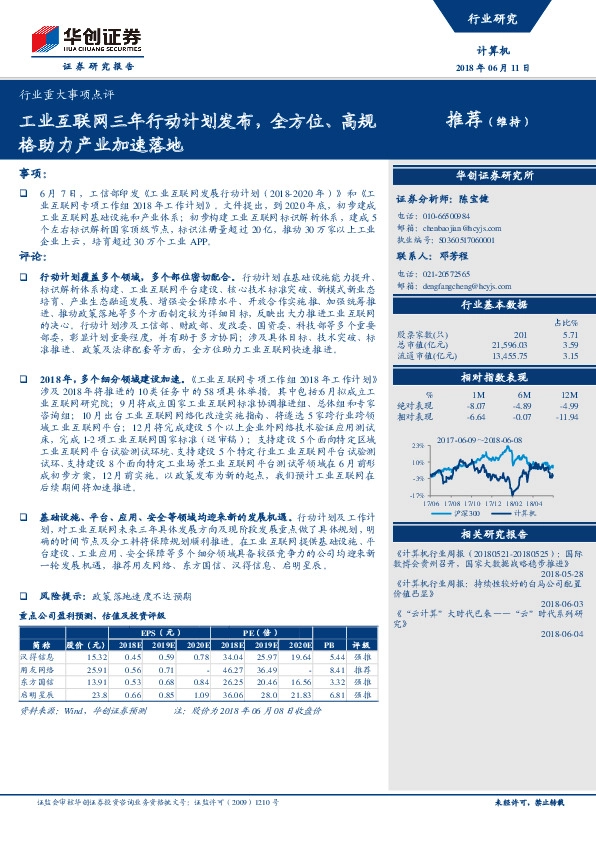 计算机行业重大事项点评：工业互联网三年行动计划发布，全方位、高规格助力产业加速落地