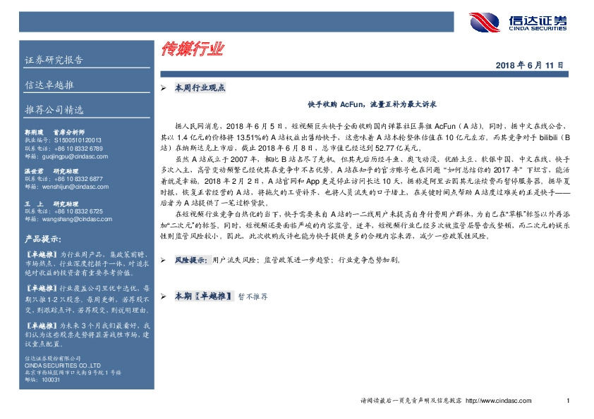 传媒行业卓越推：快手收购AcFun，流量互补为最大诉求