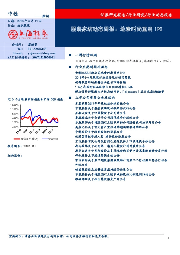 服装家纺动态周报：地素时尚重启IPO