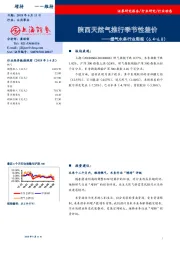 燃气水务行业周报：陕西天然气推行季节性差价