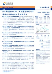 通信行业深度分析：5G系列报告之四：美日贸易战对日本通信行业影响及对中国的启示