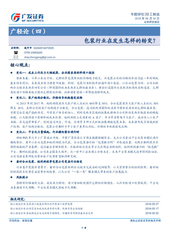 轻工制造：广轻论（四）：包装行业在发生怎样的转变？