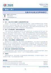 轻工制造：广轻论（四）：包装行业在发生怎样的转变？