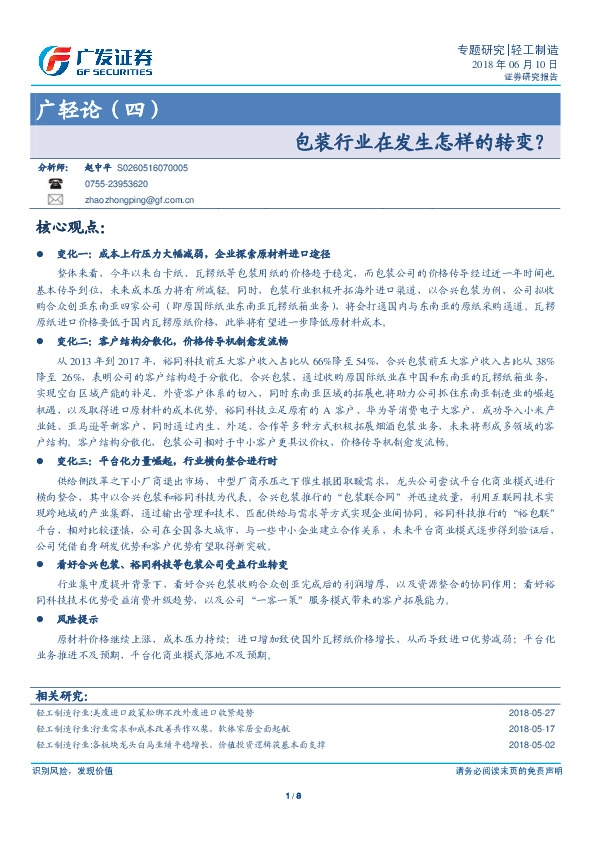 轻工制造：广轻论（四）：包装行业在发生怎样的转变？