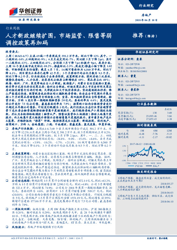 房地产行业周报：人才新政继续扩围，市场监管、限售等弱调控政策再加码