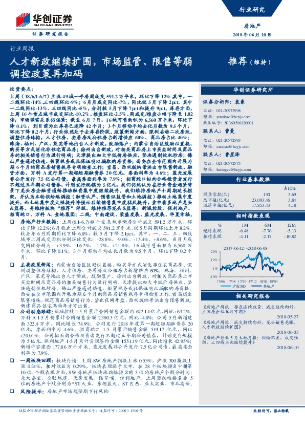 房地产行业周报：人才新政继续扩围，市场监管、限售等弱调控政策再加码
