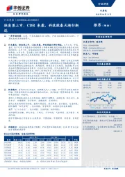 计算机行业周报：独角兽上市、CDR来袭，科技股春天渐行渐近
