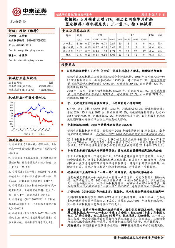 机械设备行业点评报告：挖掘机：5月销量大增71%，创历史同期单月新高坚定推荐工程机械龙头：三一重工、徐工机械等