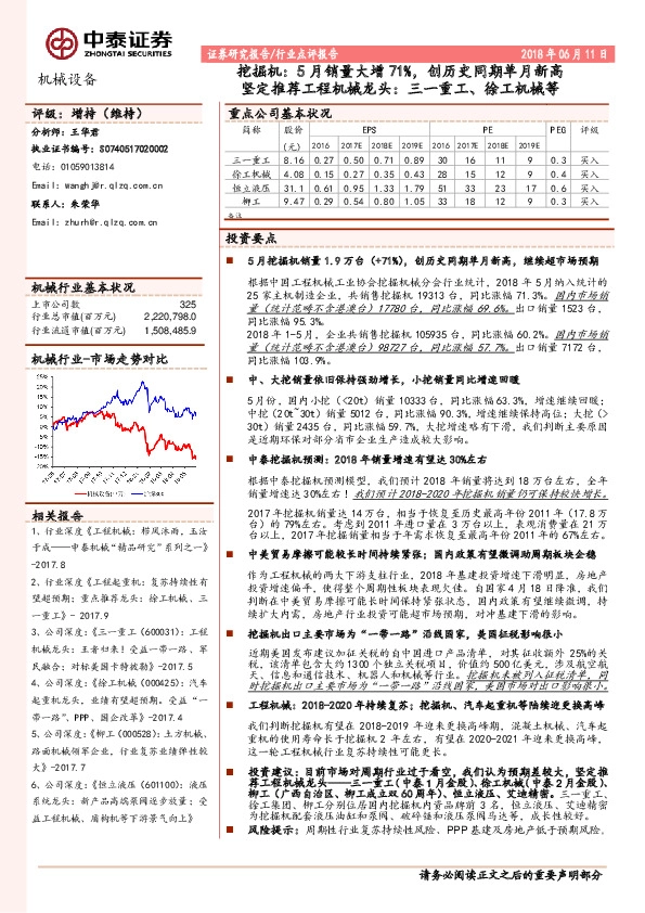 机械设备行业点评报告：挖掘机：5月销量大增71%，创历史同期单月新高坚定推荐工程机械龙头：三一重工、徐工机械等
