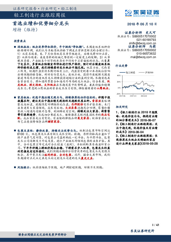 轻工制造行业跟踪周报：首选业绩和优势细分龙头