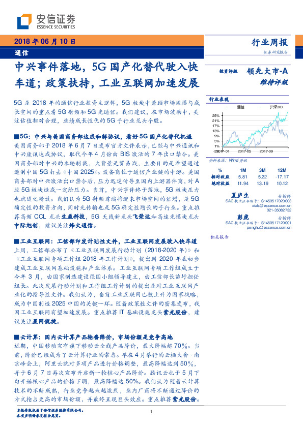 通信行业周报：中兴事件落地，5G国产化替代驶入快车道；政策扶持，工业互联网加速发展
