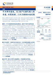 通信行业周报：中兴事件落地，5G国产化替代驶入快车道；政策扶持，工业互联网加速发展