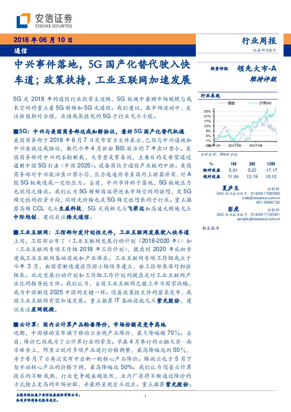 通信行业周报：中兴事件落地，5G国产化替代驶入快车道；政策扶持，工业互联网加速发展