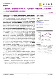 光大行业机械周观点：工程机械、锂电设备需求不减，汽车电子、现代煤化工大展拳脚