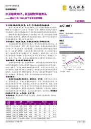 建材行业2018年下半年投资策略：水泥继续向好，新型建材侧重龙头