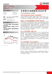 电力设备新能源行业周报：多重催化加速新能源车板块行情