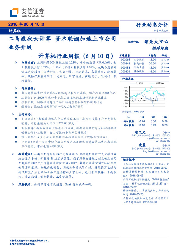 计算机行业周报：二马激战云计算 资本联姻加速上市公司业务升级