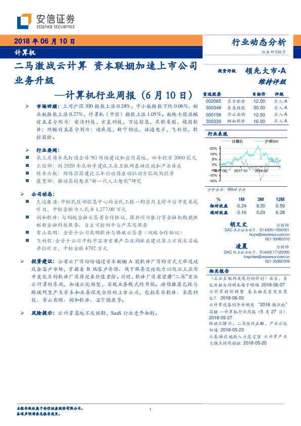 计算机行业周报：二马激战云计算 资本联姻加速上市公司业务升级