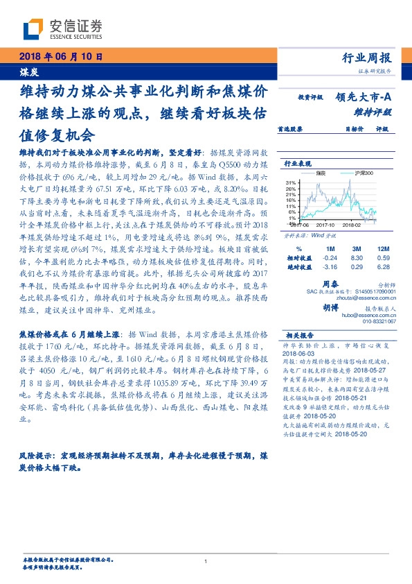 煤炭行业周报：维持动力煤公共事业化判断和焦煤价格继续上涨的观点，继续看好板块估值修复机会