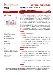 汽车行业周报：汽车板块承压，新车型拉动需求增长