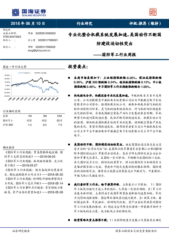国防军工行业周报：专业化整合机载系统发展加速，美国动作不断国防建设迫切性突出