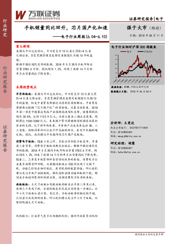 电子行业周报：手机销量同比回升，芯片国产化加速