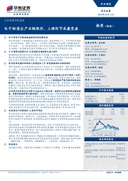 有色金属行业深度研究报告：电子铝箔全产业链涨价，上游环节或最受益