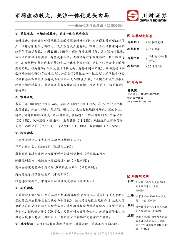 基础化工行业周报：市场波动较大，关注一体化龙头白马