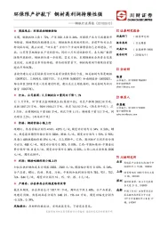 钢铁行业周报：环保限产护航下 钢材高利润持续性强