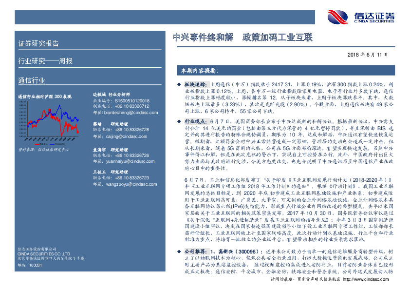 通信行业周报：中兴事件终和解，政策加码工业互联