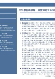 通信行业周报：中兴事件终和解，政策加码工业互联