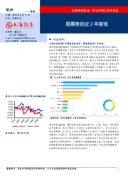 传媒行业动态：周票房创近2年新低