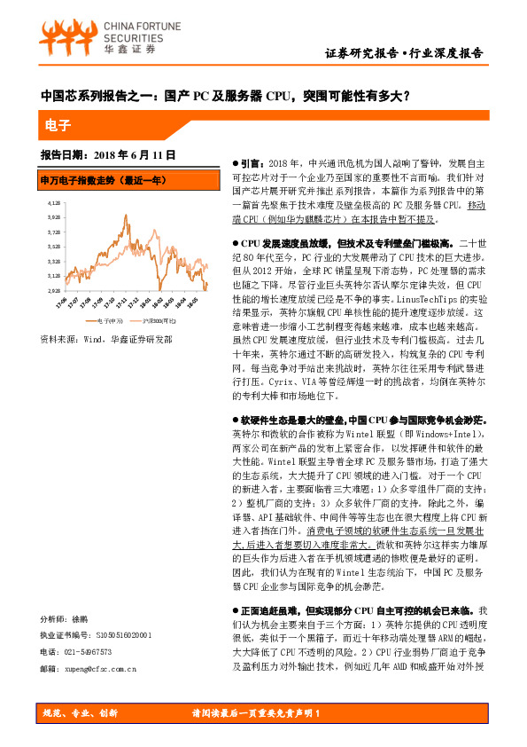电子行业深度报告：中国芯系列报告之一：国产PC及服务器CPU，突围可能性有多大？