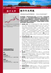 银行行业周报：存款偏离度监管新规落地，不良认定标准或趋严