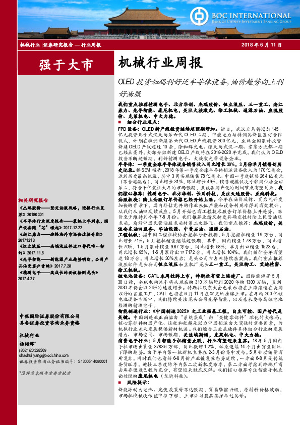机械行业周报：OLED投资加码利好泛半导体设备，油价趋势向上利好油服