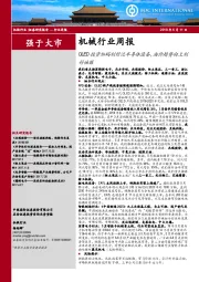 机械行业周报：OLED投资加码利好泛半导体设备，油价趋势向上利好油服