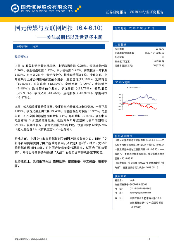 国元传媒与互联网周报：关注暑期档以及世界杯主题