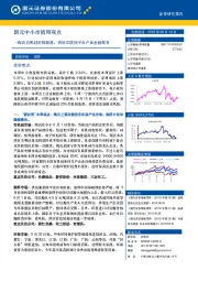 中小市值周观点：陶氏有机硅价格跟涨，看好互联网平台产业金融服务