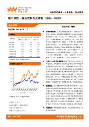 食品饮料行业周报：稳中求胜