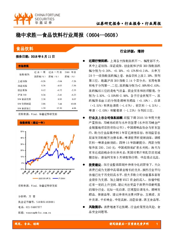 食品饮料行业周报：稳中求胜