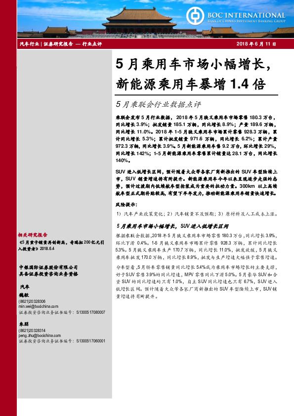 5月乘联会行业数据点评：5月乘用车市场小幅增长，新能源乘用车暴增1.4倍