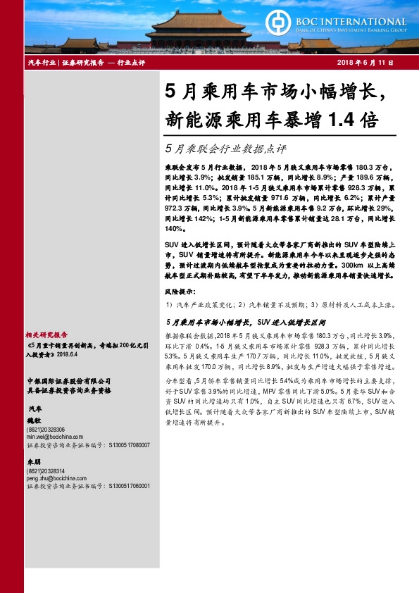 5月乘联会行业数据点评：5月乘用车市场小幅增长，新能源乘用车暴增1.4倍