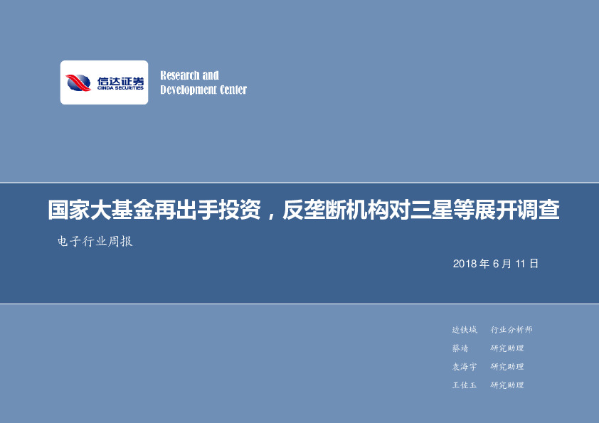 电子行业周报：国家大基金再出手投资，反垄断机构对三星等展开调查