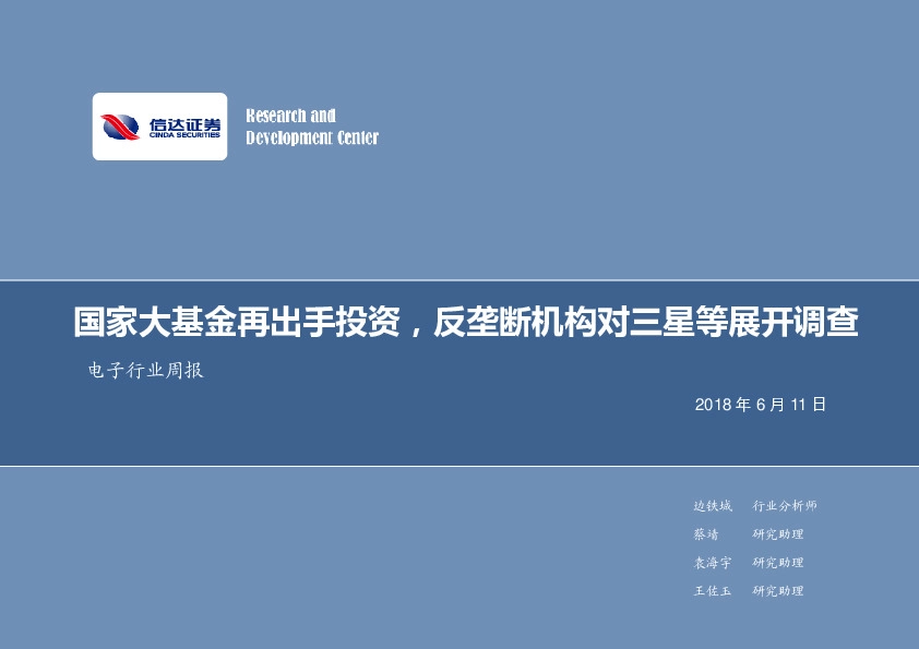 电子行业周报：国家大基金再出手投资，反垄断机构对三星等展开调查